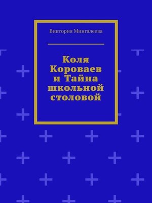 cover image of Коля Короваев и тайна школьной столовой